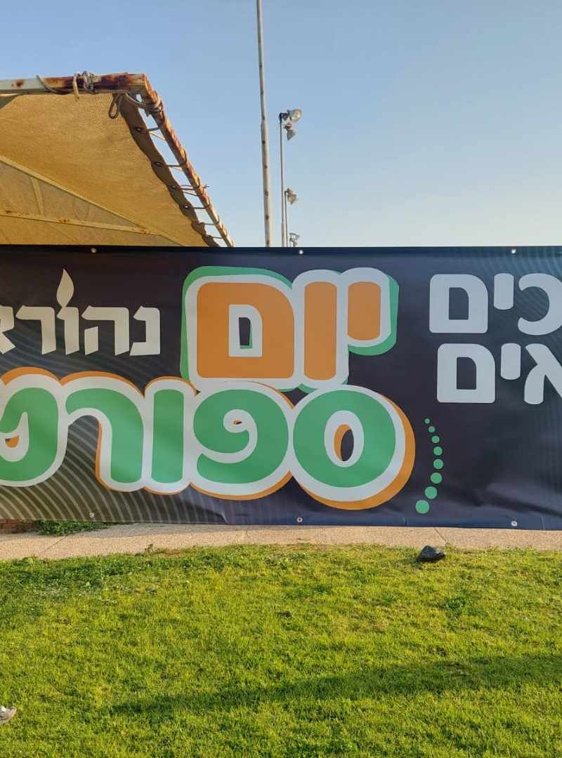 יום ספורט בחוף התמרים בעכו — תמונה ראשית